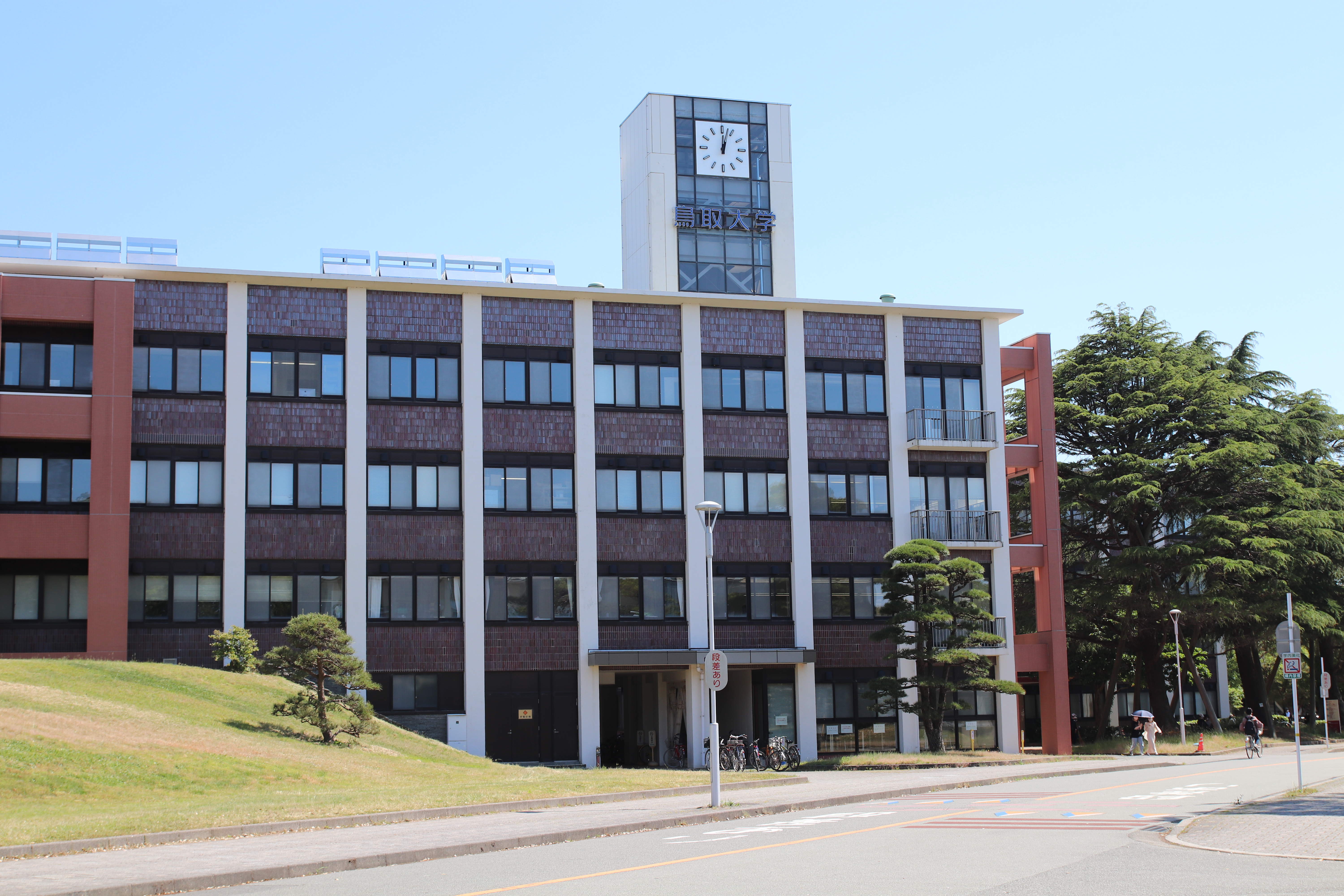鳥取大学さま